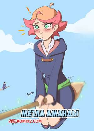 Порно комикс Метла Аманды. Amandas Broom. pudgeruffian.