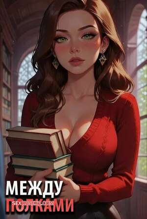 Порно комикс Между полками. Between the Shelves. Lowfirestudios.