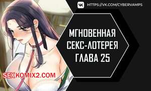 Порно комикс Мгновенная секс лотерея. Часть 25 и 26 и 27. zxecbokguon