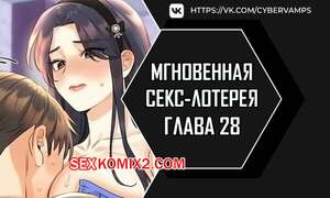 Порно комикс Мгновенная секс лотерея. Часть 28 и 29 и 30. zxecbokguon