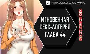 Хентай Манга Мгновенная секс лотерея. Часть 44 и 45 и 46. zxecbokguon