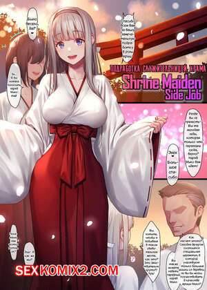 Порно комикс Мико Байто Подработка Служительницей Храма.