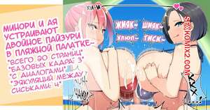 Порно комикс Минори и Ая устраивают двойное пайзури в пляжной палатке. Sakidesu