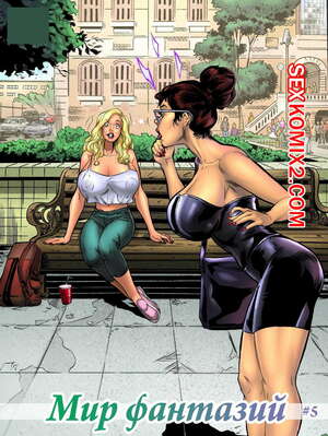 Порно комикс Мир фантазий. Часть 5