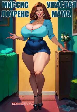 Порно комикс Миссис Лоуренс. Ужасная мама. MRS LAWRENCE. Terrible Mom. Hoodsville.