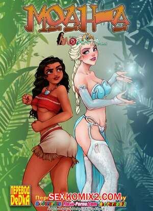 Порно комикс Моана. Часть 1