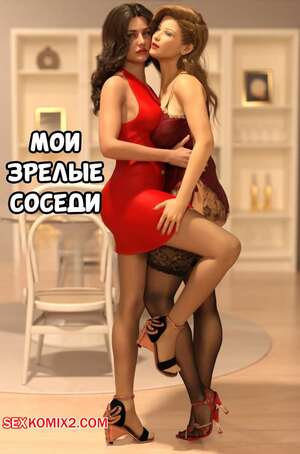 Порно комикс Мои зрелые сосели. My Mature Neighbors. TrishMayCry.