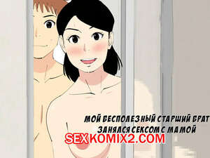 Порно комикс Мой старший брат занялся сексом с мамой.