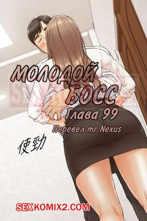 Порно комикс Молодой босс. Часть 99. Young boss