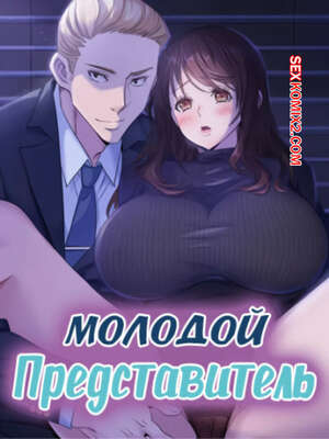 Хентай Манга Молодой Представитель. Часть 40 и 41 и 42. arrindapo