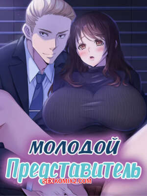 Хентай Манга Молодой Представитель. Часть 43 и 44 и 45. arrindapo