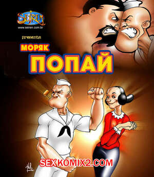 Порно комикс Моряк Попай. Popeye the Sailor