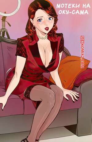 Порно комикс Мотеки на Оку Сама. Moteki na Oku sam. Hara Shigeyuki.