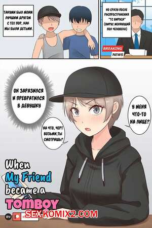 Порно комикс Мой друг превратился в томбоя. My Friend Became A Tomboy