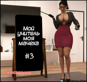 Порно комикс Мой учитель моя мачеха. Часть 3. My Teacher is My StepMom. Sr Pepper
