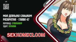 Порно комикс Моя девушка слишком развратна. Часть 47 и 48 и 49 и 50. Финал.