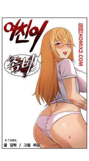 Порно комикс Моя девушка зомби. Часть 5.