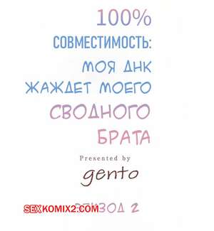 Порно комикс Моя ДНК Желает Моего сводного брата. Часть 2. Gento
