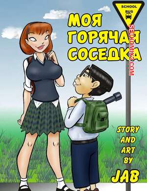 Порно комикс Моя горячая соседка. Часть 1. My Hot Ass Neighbor. JABComix