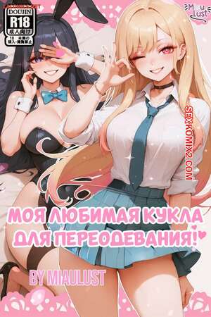 Порно комикс Моя любимая кукла для переодевания. My Undress Up Darling. Miaulust