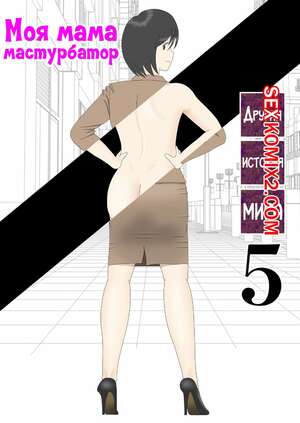 Порно комикс Моя мама мастурбатор. Часть 5.1. Onaneta Kaasan. Mizuarai No Kai