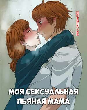 Порно комикс Моя сексуальная пьяная мама. My Hot Drunk Mother. Hachijuu.