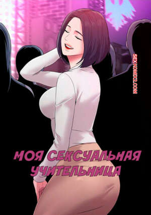 Порно комикс Моя Сексуальная Учительница. Часть 1 и 2 и 3. Sexual Teacher