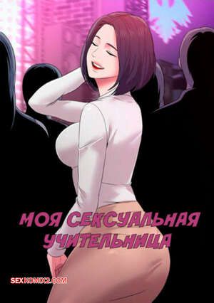 Порно комикс Моя Сексуальная Учительница. Часть 4 и 5 и 6. Sexual Teacher