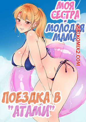 Порно комикс Моя сестра молодая мама. Часть 2. Поездка в Атами