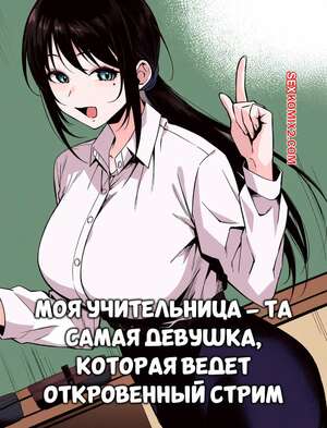 Порно комикс Моя учительница та самая девушка, которая ведет откровенный стрим. Umour