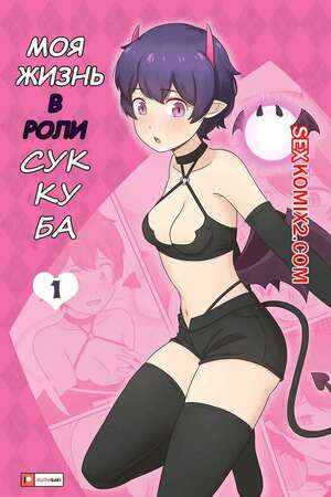 Порно комикс Моя жизнь в роли суккуба. Часть 1. RudySaki