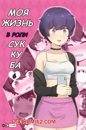 Порно комикс Моя жизнь в роли суккуба. Часть 6. RudySaki