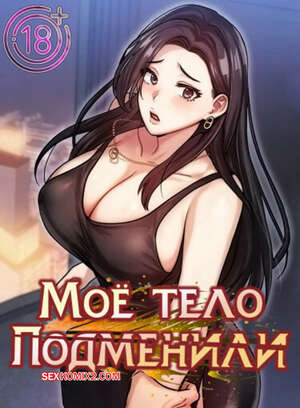 Порно комикс Моё тело подменили. Часть 50 и 51 и 52. mom eul bakkwochigi danghaessda