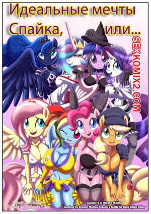 Порно комикс My Little Pony. Гарем короля дракона. Palcomix