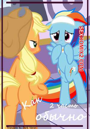 Порно комикс My Little Pony. Как обычно. Часть 2. pyruvate