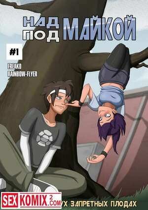 Порно комикс Над майкой под майкой.