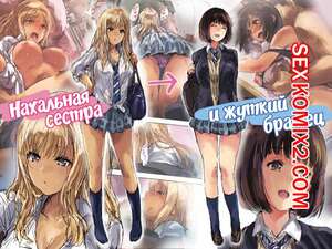 Порно комикс аниме Нахальная сестра и жуткий братец. Matsukura Nemu