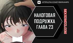 Порно комикс Налоговая подружка. Часть 23 и 24 и 25. segeum yeochin