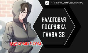 Хентай Манга Налоговая подружка. Часть 38 и 39 и 40. Финал. segeum yeochin