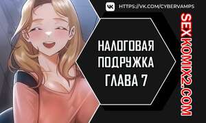 Порно комикс Налоговая подружка. Часть 7 и 8 и 9. segeum yeochin