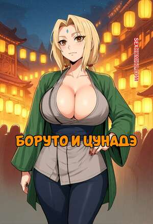Порно комикс Наруто. Боруто и Цунадэ. Boruto x Tsunade. aksn.