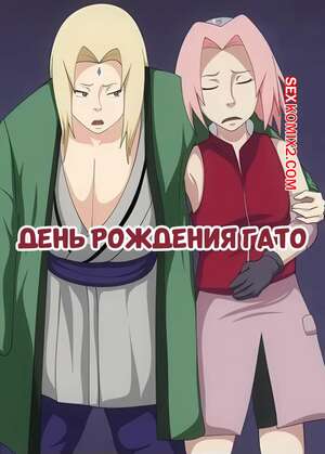 Порно комикс Наруто. День рождения Гато. Gatos Birthday. Erogakure.