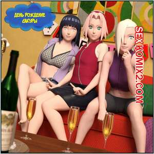 Порно комикс Наруто. День рождения Сакуры. Birthday Sakura. Darkfaust