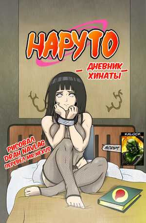 Порно комикс Наруто. Дневник Хинаты