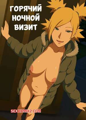 Порно комикс Наруто. Горячий ночной визит. Hot Night Visit. Truevovan.