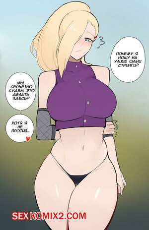 Хентай Манга Naruto. Мамки мира Наруто. Ино Яманака. Kisou