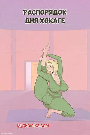 Порно комикс аниме Наруто. Распорядок дня Хокаге. Часть 1. Routine of an Hokage. Skemantis.