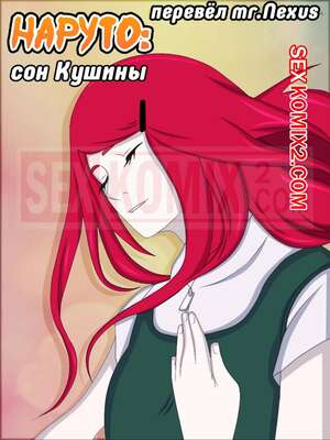 Порно комикс Наруто. Сон Кушины. Kushina Common Dream. Naruto. puri