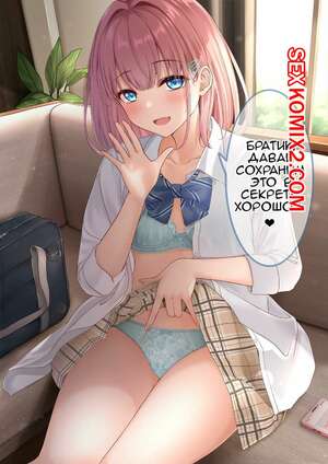 Хентай Манга Настойчивая сестрёнка. Часть 3. manaka karl