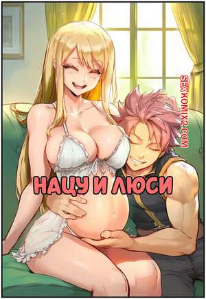 Порно комикс Нацу и Люси. Natsu x Lucy. AKSN.